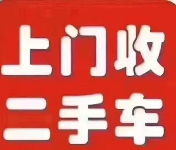 二手车上门回收
