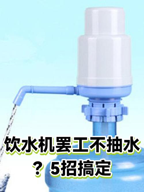 饮水机抽水器抽不出水