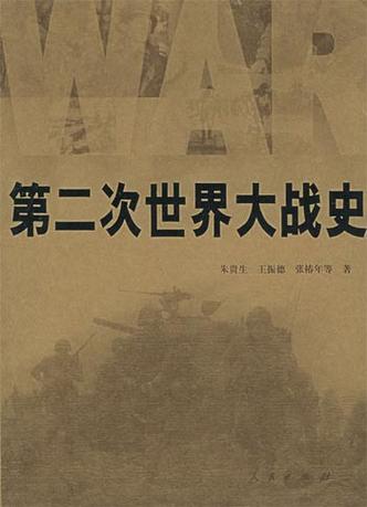第二次世界大战战史电子书