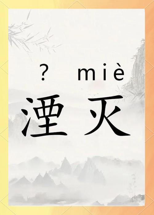 堙灭与湮灭的区别缩略图