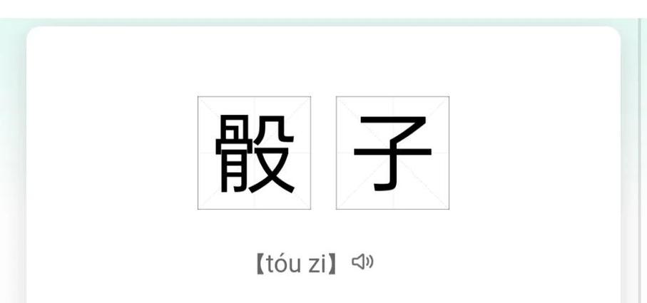 骰盅怎么读