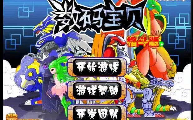 数码宝贝所有游戏缩略图
