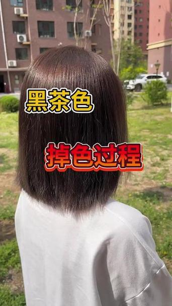 黑茶色会掉成什么颜色?