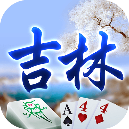 微乐吉林麻将免费版