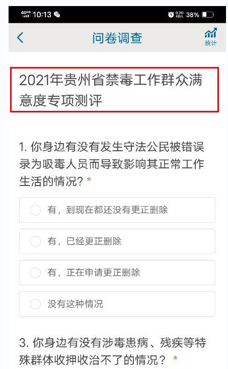 贵州禁毒app答题问卷