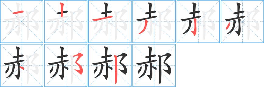 郝字手机笔画怎么打出来