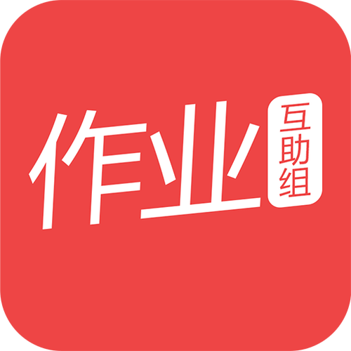 作业互助组最新版下载缩略图