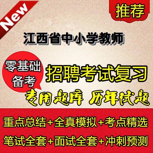 江西省中小学教师招聘考试截图