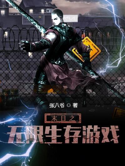 生存游戏[无限]从0txt