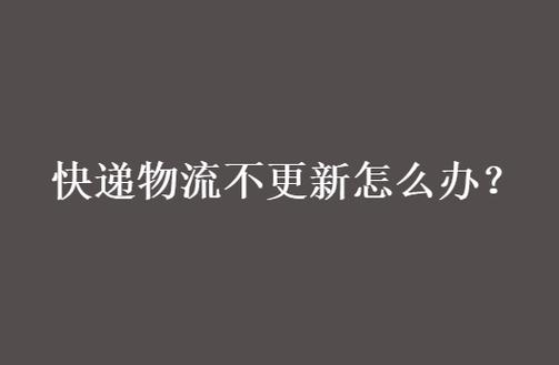 快递几天不更新物流是为什么缩略图