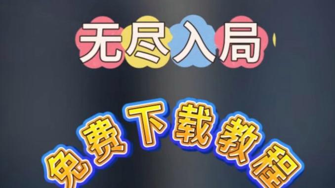 无尽入局手游官网入口缩略图