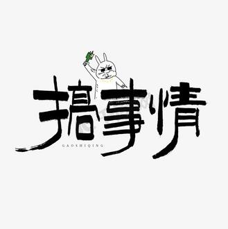 什么叫搞事情