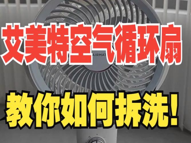 艾美特循环扇如何清洗