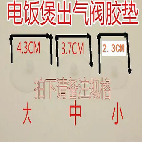 电饭煲出气孔的硅胶垫