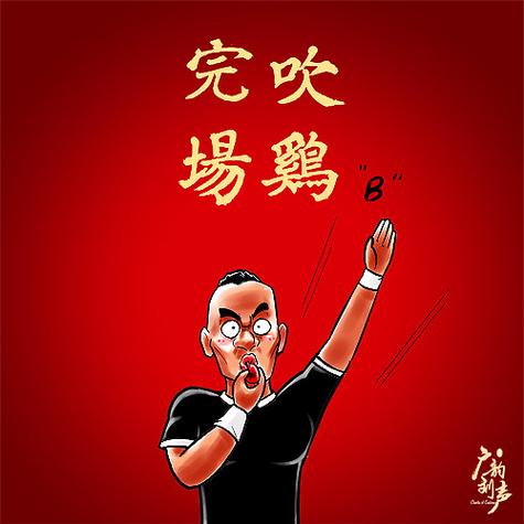 吹鸡什么意思广东话