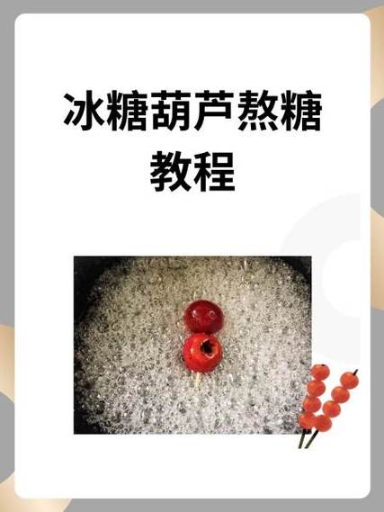 自制冰糖葫芦方法图标