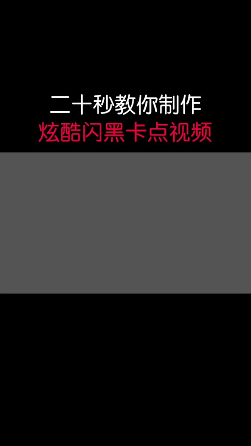 视频前面黑色的视频是怎么弄的
