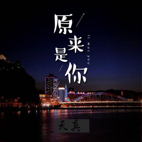 原来是你音乐
