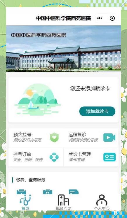 北京西苑挂号预约截图
