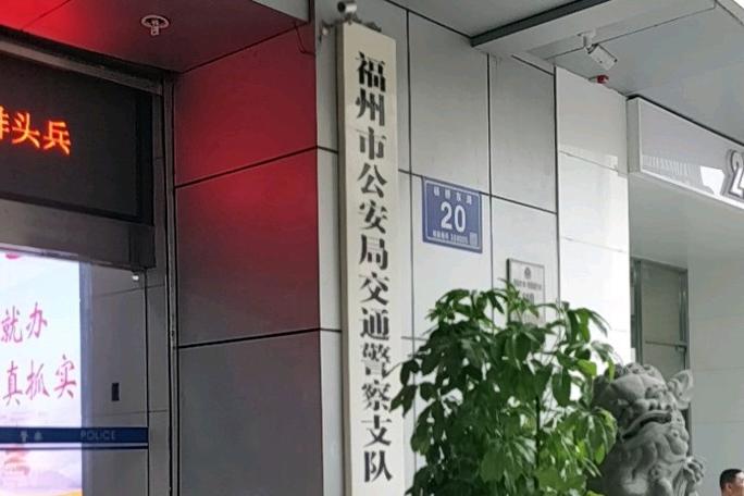 福州车管所