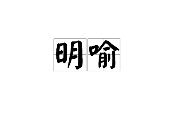 明喻英语怎么说