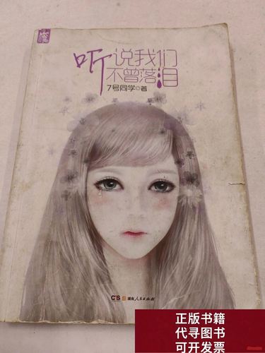 听说我们不曾落泪1全文