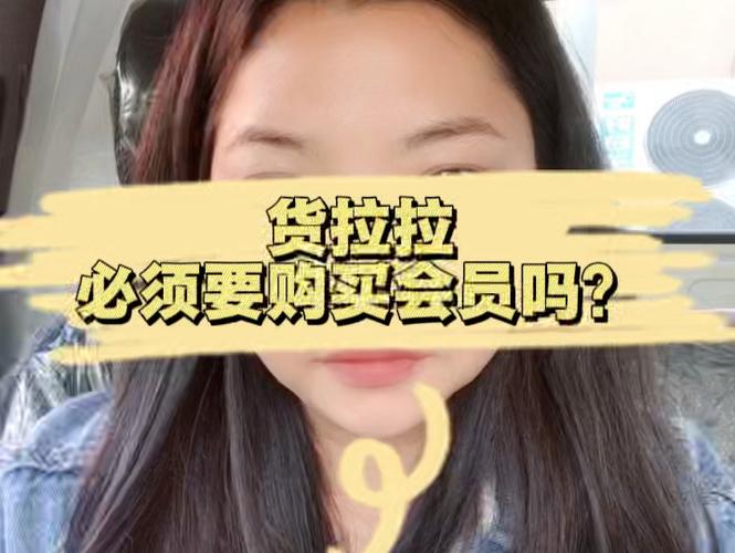 货拉拉会员有必要买吗