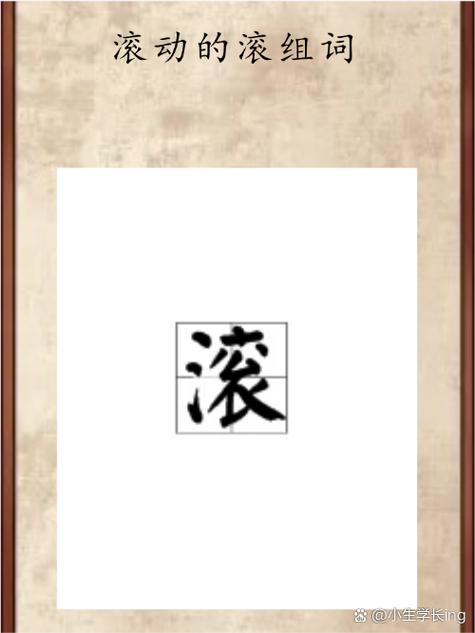 我的世界如何让字滚动