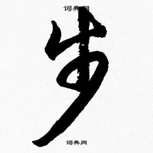 行书步字图片大全图标