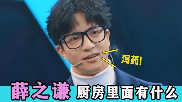 薛之谦厨房里有泻药是哪一期