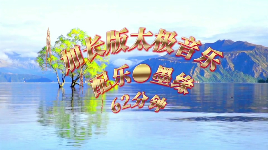 墨缘太极纯音乐加长版截图