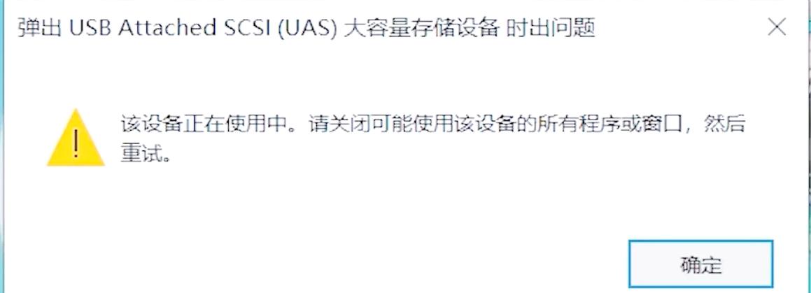 usb弹出时说设备正在使用中截图