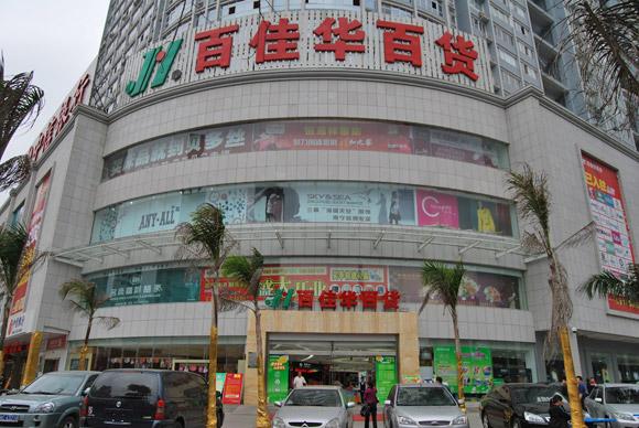 深圳市百佳华超市