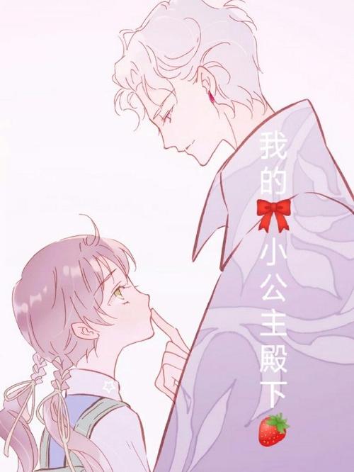 我的公主殿下漫画