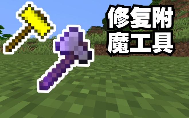 我的世界修复附魔装备