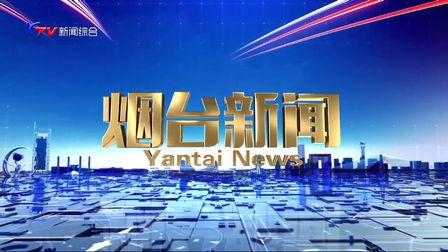 烟台电视台新闻综合频道