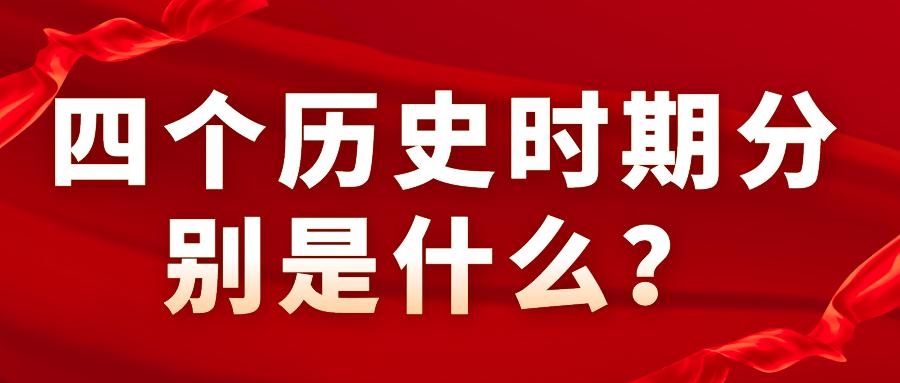 四个时期分别是什么时候
