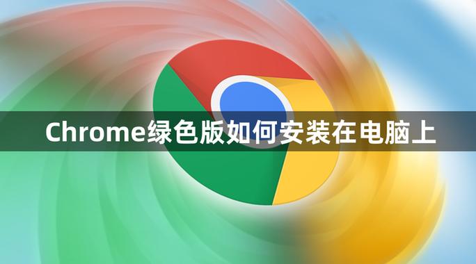 绿色版为什么不用安装截图