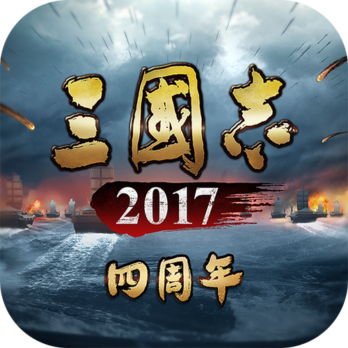 2017三国志下载