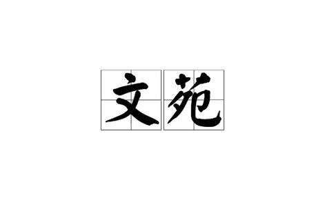 文坛与会的意思