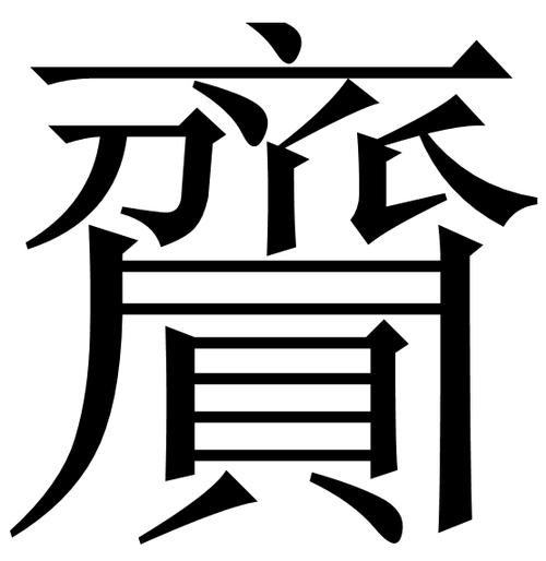 赍的异体字有哪些截图