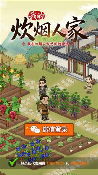 我的炊烟人家赚钱游戏
