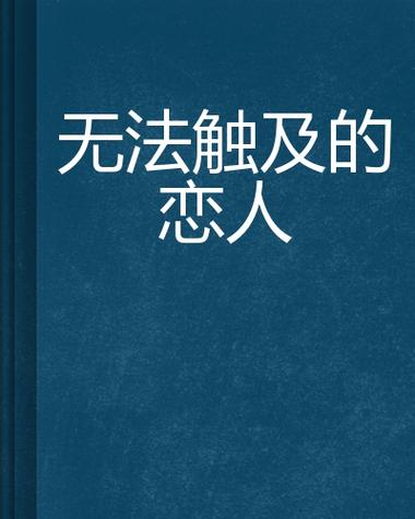 无法触碰的恋人