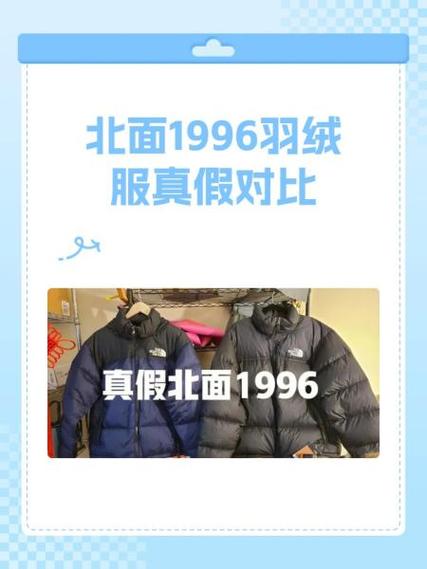 北面1996真假对比