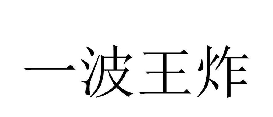 一波王炸logo图片