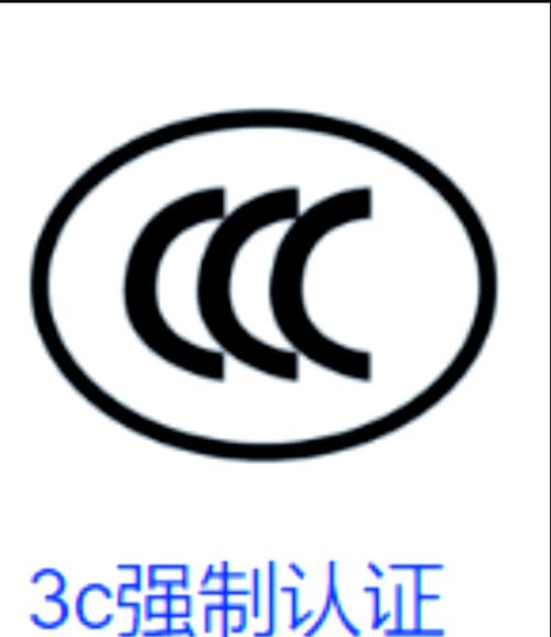 3C认证有哪些内容