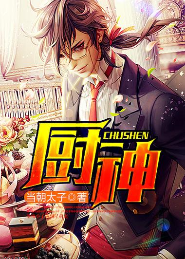 厨神小说十大巅峰之作图标