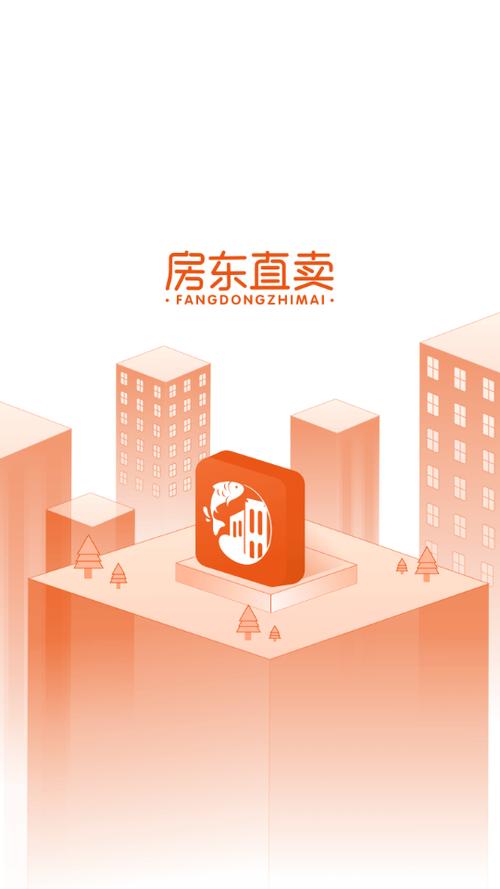 房东直卖房app截图