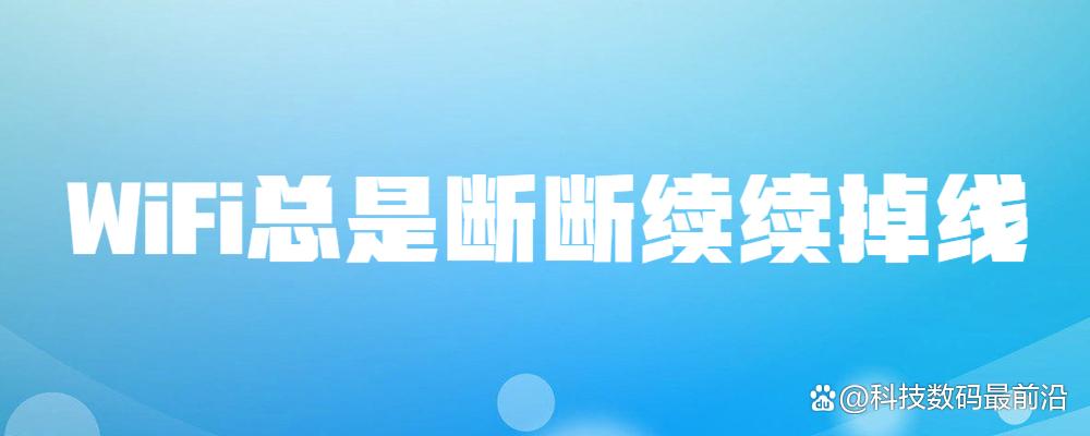 无线wifi老是断断续续