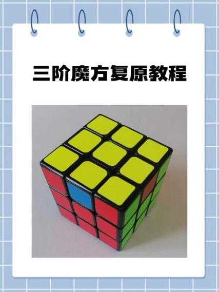 三阶魔方怎么拆卸和组装